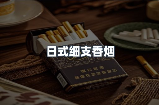 日式细支香烟