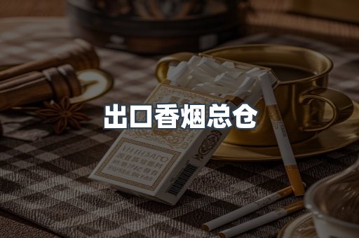 出口香烟总仓